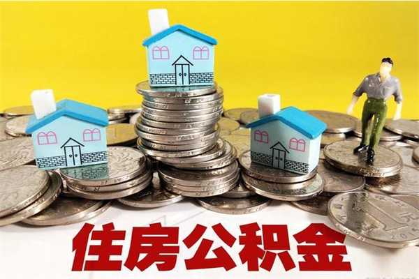 南城离职了公积金什么时候能取（离职后住房公积金啥时候能取出来）