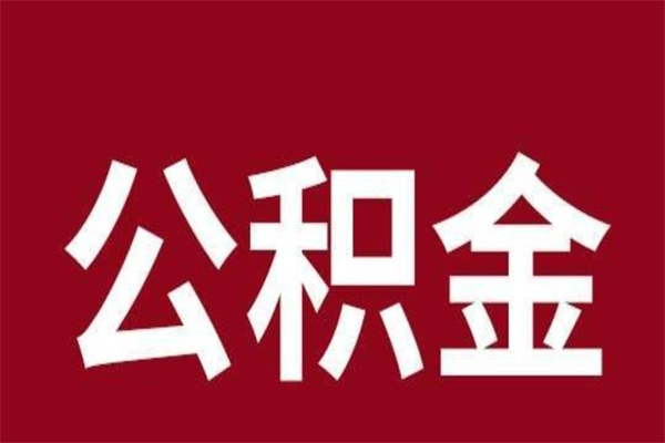 南城封存了离职公积金怎么取（封存办理 离职提取公积金）