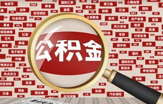 南城怎样取封存的公积金（怎么提取封存状态的公积金）